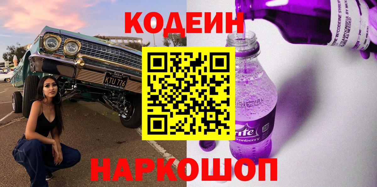 Златоуст  Кодеин Purple Drank  Вход с VPN  Кодеиновый сироп Lean напиток Lean (лин) 